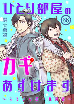 ひとり部屋のカギあずけます～すてきな第一発見者～【分冊版】　36