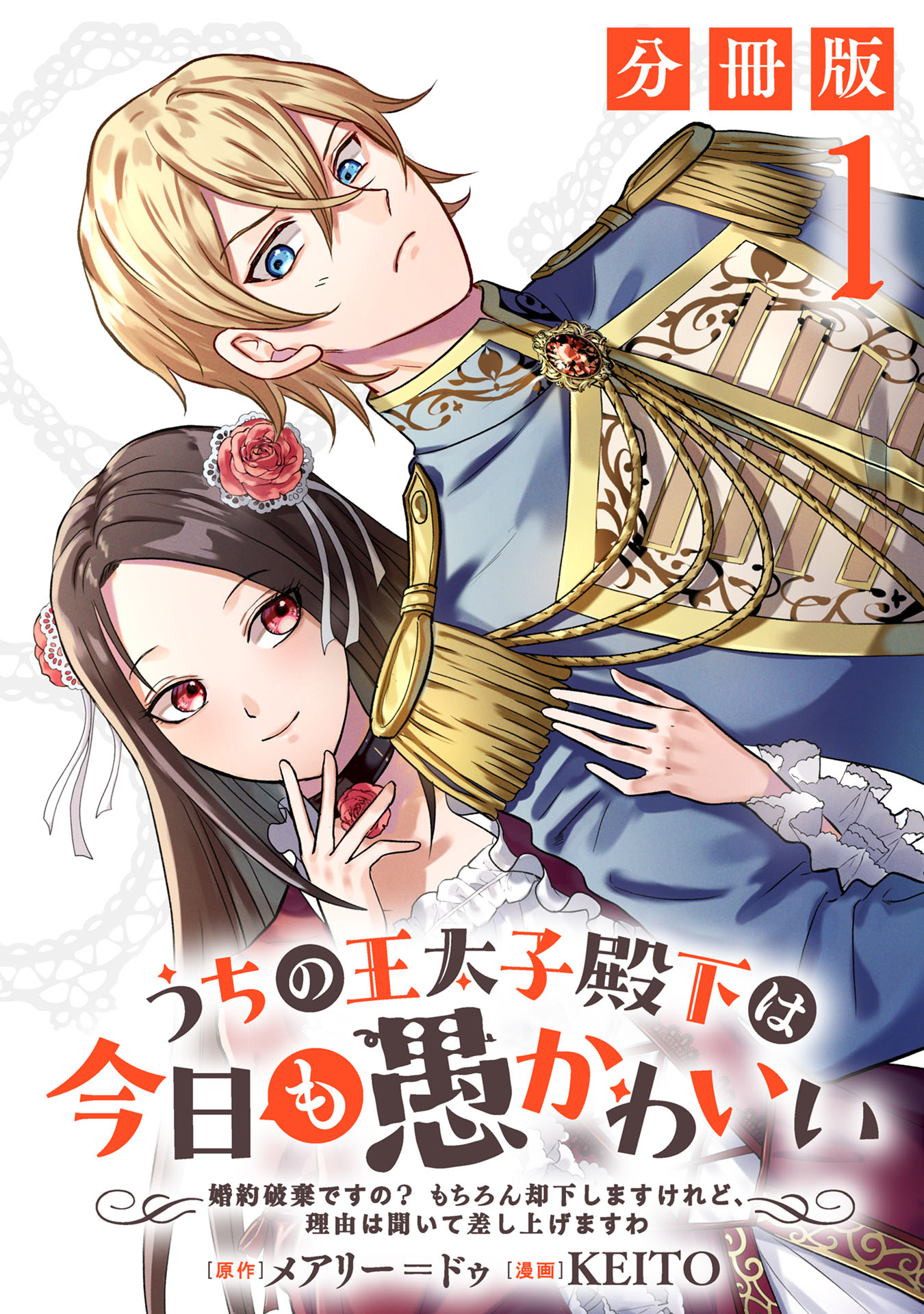 うちの王太子殿下は今日も愚かわいい～婚約破棄ですの？ もちろん却下しますけれど、理由は聞いて差し上げますわ～【分冊版】1 -  メアリー=ドゥ/KEITO - 女性マンガ・無料試し読みなら、電子書籍・コミックストア ブックライブ