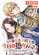 うちの王太子殿下は今日も愚かわいい～婚約破棄ですの？　もちろん却下しますけれど、理由は聞いて差し上げますわ～【分冊版】7