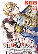 うちの王太子殿下は今日も愚かわいい～婚約破棄ですの？　もちろん却下しますけれど、理由は聞いて差し上げますわ～【分冊版】9