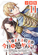 うちの王太子殿下は今日も愚かわいい～婚約破棄ですの？　もちろん却下しますけれど、理由は聞いて差し上げますわ～【分冊版】11