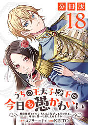 うちの王太子殿下は今日も愚かわいい～婚約破棄ですの？　もちろん却下しますけれど、理由は聞いて差し上げますわ～【分冊版】