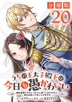 うちの王太子殿下は今日も愚かわいい～婚約破棄ですの？　もちろん却下しますけれど、理由は聞いて差し上げますわ～【分冊版】