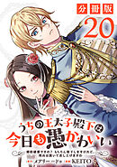 うちの王太子殿下は今日も愚かわいい～婚約破棄ですの？　もちろん却下しますけれど、理由は聞いて差し上げますわ～【分冊版】20