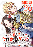 うちの王太子殿下は今日も愚かわいい～婚約破棄ですの？　もちろん却下しますけれど、理由は聞いて差し上げますわ～【分冊版】26