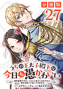 うちの王太子殿下は今日も愚かわいい～婚約破棄ですの？　もちろん却下しますけれど、理由は聞いて差し上げますわ～【分冊版】27