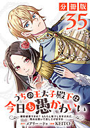 うちの王太子殿下は今日も愚かわいい～婚約破棄ですの？　もちろん却下しますけれど、理由は聞いて差し上げますわ～【分冊版】35