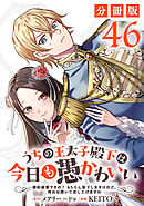 うちの王太子殿下は今日も愚かわいい～婚約破棄ですの？　もちろん却下しますけれど、理由は聞いて差し上げますわ～【分冊版】46
