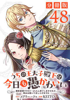 うちの王太子殿下は今日も愚かわいい～婚約破棄ですの？　もちろん却下しますけれど、理由は聞いて差し上げますわ～【分冊版】48