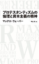 プロテスタンティズムの倫理と資本主義の精神