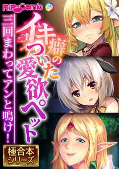 イキ癖のついた愛欲ペット ～三回まわってアンと鳴け！～【極合本シリーズ】