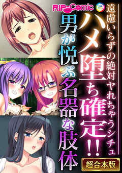 ハメ堕ち確定！！男が悦ぶ名器な肢体 ～遠慮いらずの絶対ヤれちゃうシチュ～【超合本シリーズ】