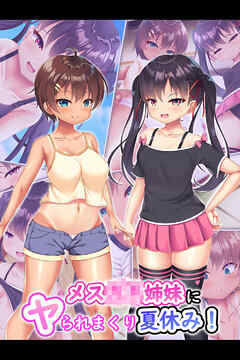 メス●●姉妹にヤられまくり夏休み！