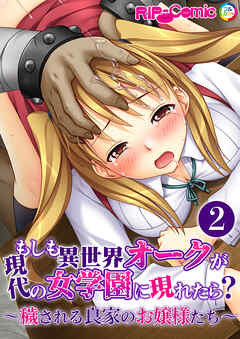 もしも異世界オークが現代の女学園に現れたら？ ～穢される良家のお嬢様たち～【単話】(2)