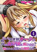 もしも異世界オークが現代の女学園に現れたら？ ～穢される良家のお嬢様たち～【単話】(4)