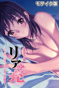 リア充プラス Ver.小松崎かなめ CGノベル版 ～巨乳美人な幼なじみとのエッチな毎日～ モザイク版