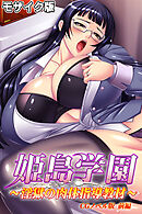 姫島学園～淫獄の肉体指導教材～ CGノベル版 前編 モザイク版