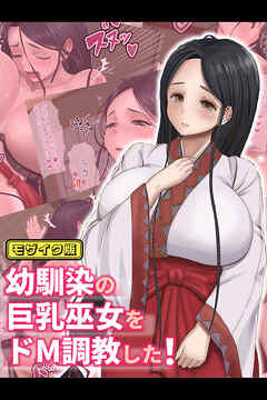 幼馴染の巨乳巫女をドM調教した！ モザイク版