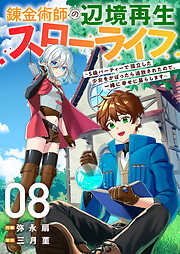 錬金術師の辺境再生スローライフ～S級パーティーで孤立した少女をかばったら追放されたので、一緒に幸せに暮らします～