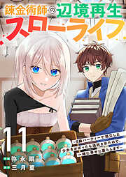 錬金術師の辺境再生スローライフ～S級パーティーで孤立した少女をかばったら追放されたので、一緒に幸せに暮らします～