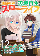錬金術師の辺境再生スローライフ～S級パーティーで孤立した少女をかばったら追放されたので、一緒に幸せに暮らします～１２