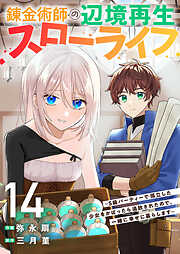 錬金術師の辺境再生スローライフ～S級パーティーで孤立した少女をかばったら追放されたので、一緒に幸せに暮らします～