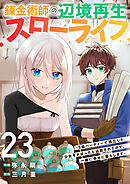錬金術師の辺境再生スローライフ～S級パーティーで孤立した少女をかばったら追放されたので、一緒に幸せに暮らします～２３