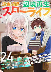 錬金術師の辺境再生スローライフ～S級パーティーで孤立した少女をかばったら追放されたので、一緒に幸せに暮らします～