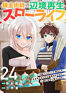 錬金術師の辺境再生スローライフ～S級パーティーで孤立した少女をかばったら追放されたので、一緒に幸せに暮らします～２４