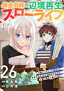 錬金術師の辺境再生スローライフ～S級パーティーで孤立した少女をかばったら追放されたので、一緒に幸せに暮らします～２６