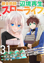 錬金術師の辺境再生スローライフ～S級パーティーで孤立した少女をかばったら追放されたので、一緒に幸せに暮らします～
