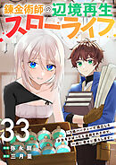 錬金術師の辺境再生スローライフ～S級パーティーで孤立した少女をかばったら追放されたので、一緒に幸せに暮らします～３３