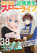 錬金術師の辺境再生スローライフ～S級パーティーで孤立した少女をかばったら追放されたので、一緒に幸せに暮らします～３８