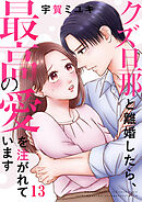 クズ旦那と離婚したら、最高の愛を注がれています１３