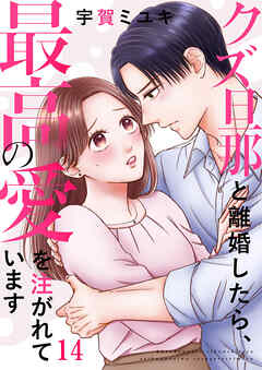クズ旦那と離婚したら、最高の愛を注がれています１４（最新刊） - 宇賀ミユキ - 女性マンガ・無料試し読みなら、電子書籍・コミックストア ブックライブ