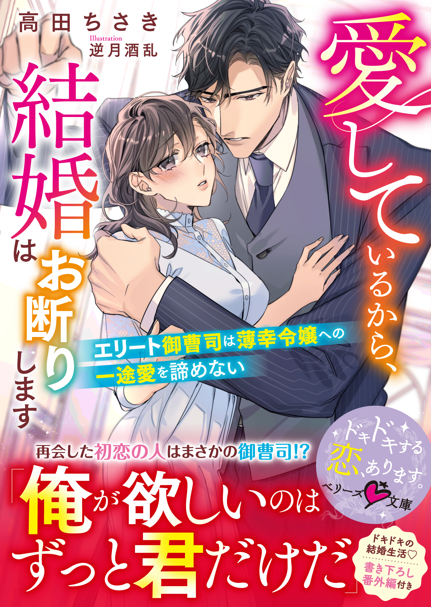 愛しているから、結婚はお断りします～エリート御曹司は薄幸令嬢への一途愛を諦めない～ - 高田ちさき/逆月酒乱 -  ラノベ・無料試し読みなら、電子書籍・コミックストア ブックライブ