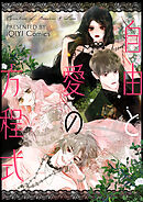 自由と愛の方程式【タテヨミ】第40話