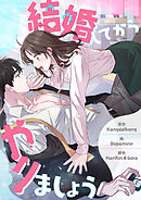 結婚してからやりましょう【タテヨミ】第41話