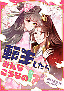 転生したらみんなこうなの！？【タテヨミ】第3話