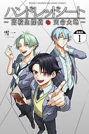 ハンドレッドノート－高校生探偵　天命大地－　連載版