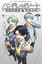 ハンドレッドノート－高校生探偵　天命大地－　連載版