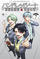 ハンドレッドノート－高校生探偵　天命大地－　連載版（７）