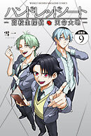 ハンドレッドノート－高校生探偵　天命大地－　連載版（９）