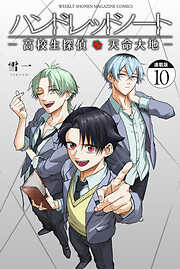 ハンドレッドノート－高校生探偵　天命大地－　連載版