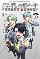 ハンドレッドノート－高校生探偵　天命大地－　連載版（１０）