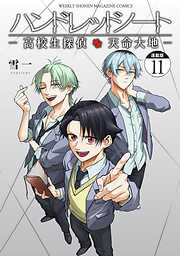 ハンドレッドノート－高校生探偵　天命大地－　連載版