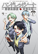 ハンドレッドノート－高校生探偵　天命大地－　連載版（１７）