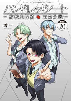ハンドレッドノート－高校生探偵　天命大地－　連載版