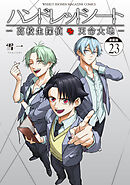 ハンドレッドノート－高校生探偵　天命大地－　連載版（２３）