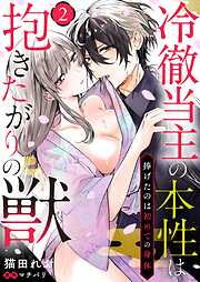 冷徹当主の本性は抱きたがりの獣～捧げたのは初めての身体～